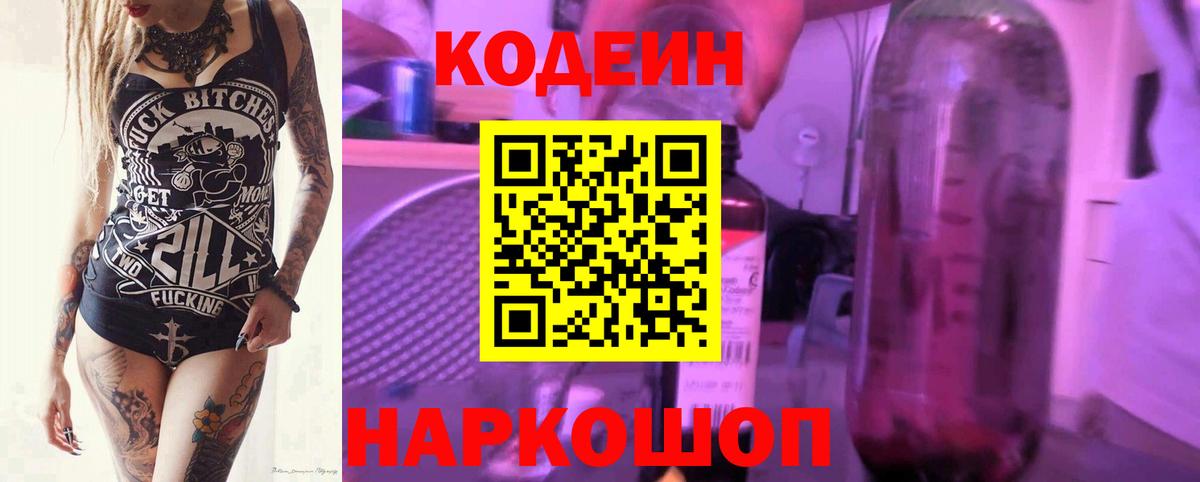 Кодеиновый сироп Lean Purple Drank  Вход с VPN  Кодеиновый сироп Lean Purple Drank  Обнинск 